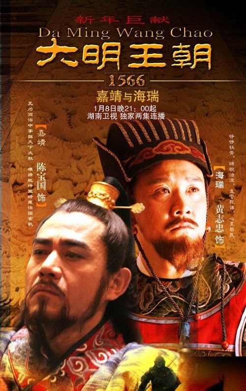 大明王朝1566：嘉靖与海瑞, Da Ming Wang Chao, 46集